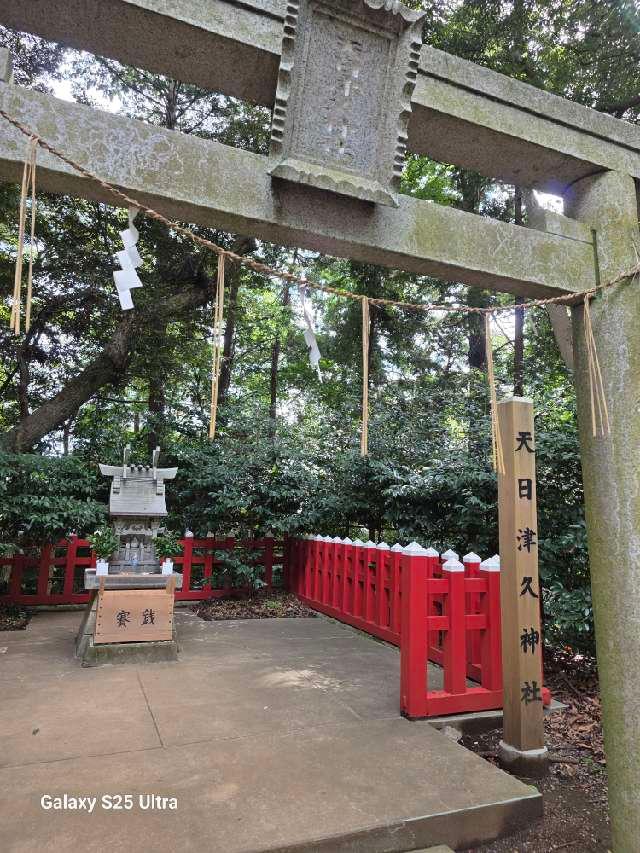 天日津久神社の参拝記録5