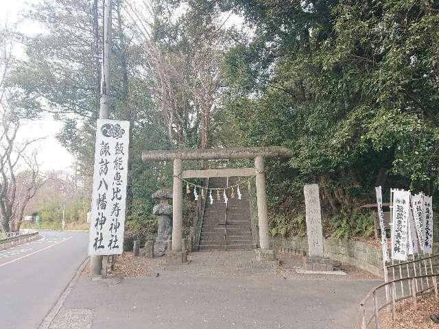 飯能恵比寿神社（諏訪八幡神社摂社）の参拝記録6