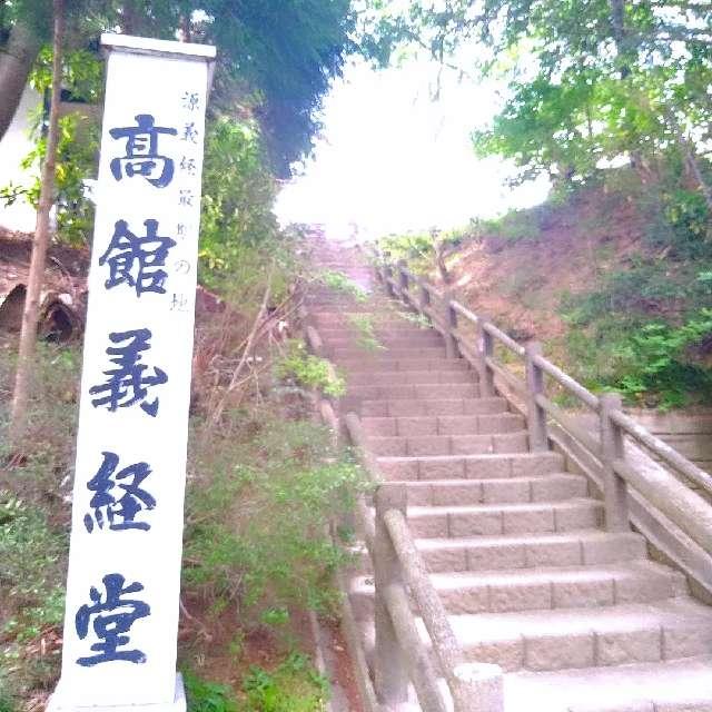 高館義経堂の参拝記録9