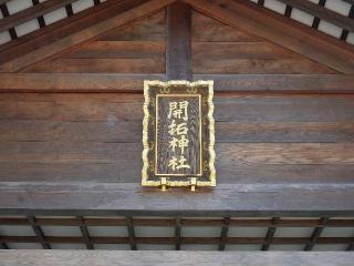 開拓神社（北海道神宮末社）の参拝記録(tue1129さん)
