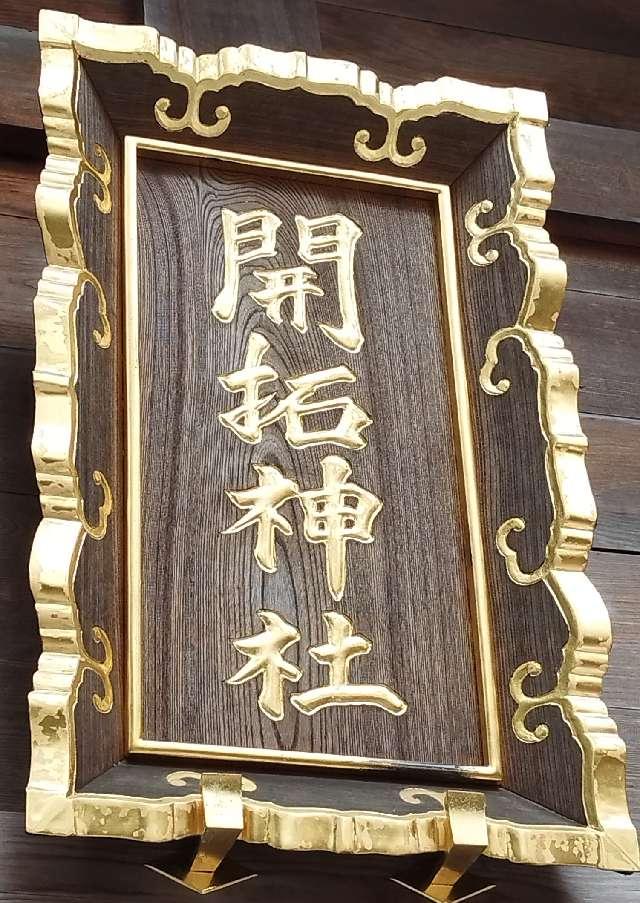 北海道札幌市中央区宮ヶ丘474番地（北海道神宮境内） 開拓神社（北海道神宮末社）の写真4
