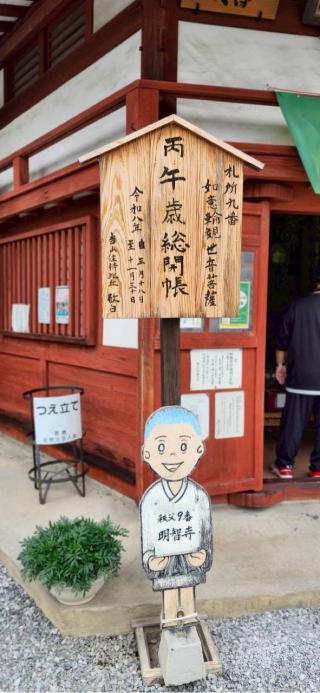 明星山 明智寺の参拝記録(RUIさん)