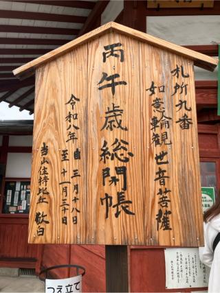 明星山 明智寺の参拝記録(りんさん)