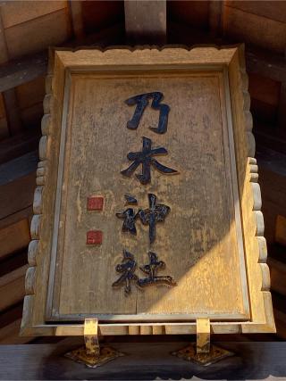 乃木神社（函館乃木神社）の参拝記録(二代目無宿さん)