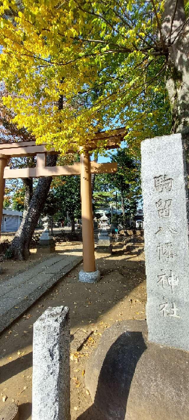 駒留八幡神社の参拝記録(まーぼーさん)