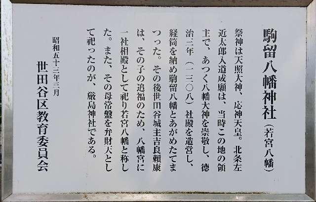 東京都世田谷区上馬5-35-3 駒留八幡神社の写真4