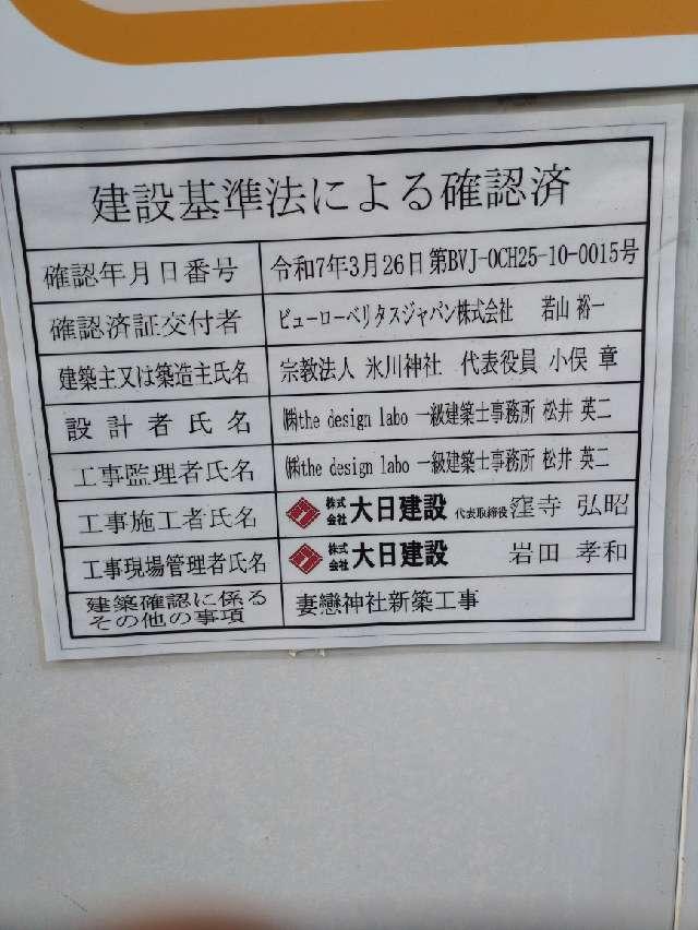 妻戀御社（妻恋稲荷神社）の参拝記録2
