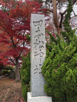 四本松神社の参拝記録(つかぼんさん)