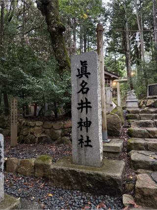 眞名井神社の参拝記録(⛩️🐍🐢まめ🐢🐍⛩️さん)