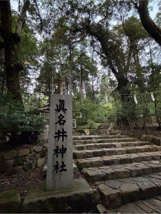 眞名井神社の参拝記録(マ　ノ　さん)
