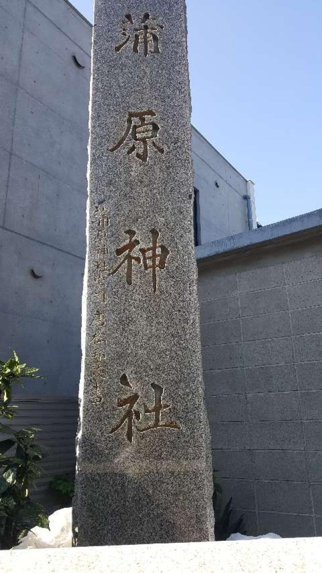 蒲原神社の参拝記録9