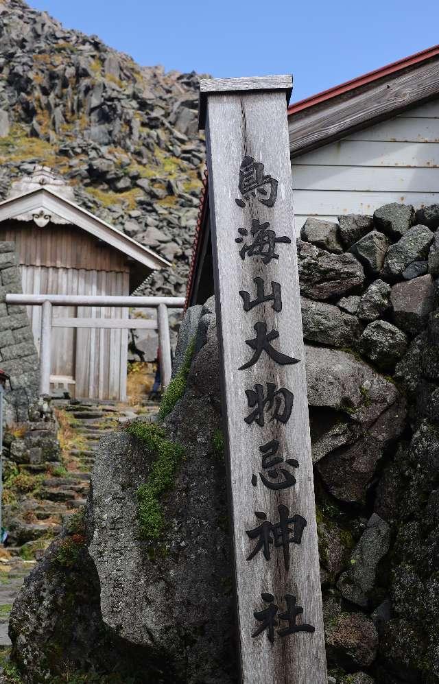 鳥海山大物忌神社山頂御本社の参拝記録1