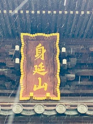 身延山 久遠寺 山門の参拝記録(SUPRAさん)