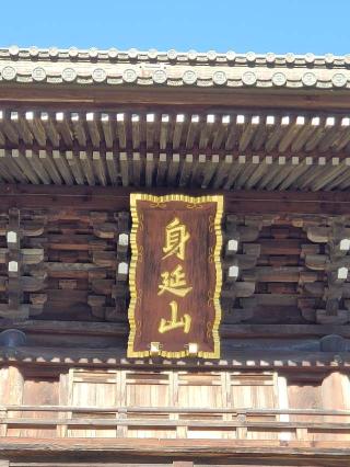 身延山 久遠寺 山門の参拝記録(ヒロ&ダディさん)