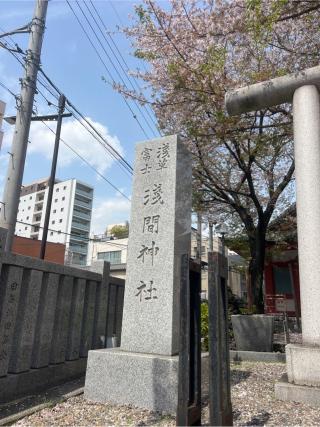 浅草富士浅間神社の参拝記録(⛩️🐍🐢まめ🐢🐍⛩️さん)