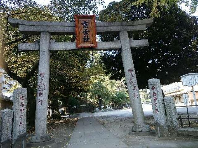 東京都文京区本駒込5-7-20 駒込富士神社の写真1