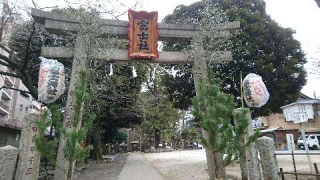 東京都文京区本駒込5-7-20 駒込富士神社の写真2