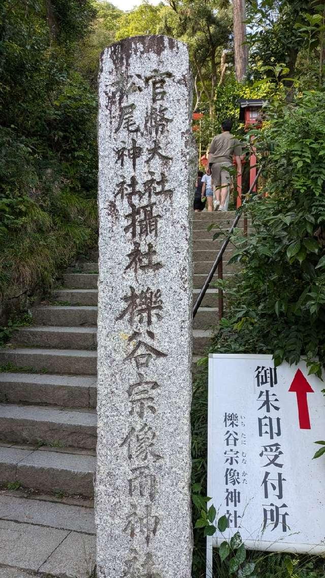 櫟谷宗像神社の参拝記録9