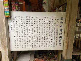 恋之水神社の参拝記録(skさん)