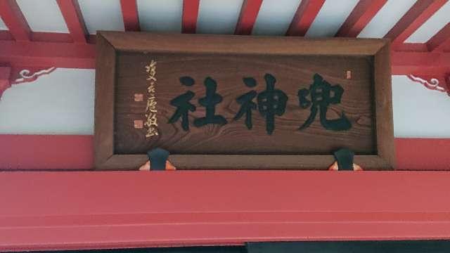 東京都中央区日本橋兜町1-12 兜神社の写真9
