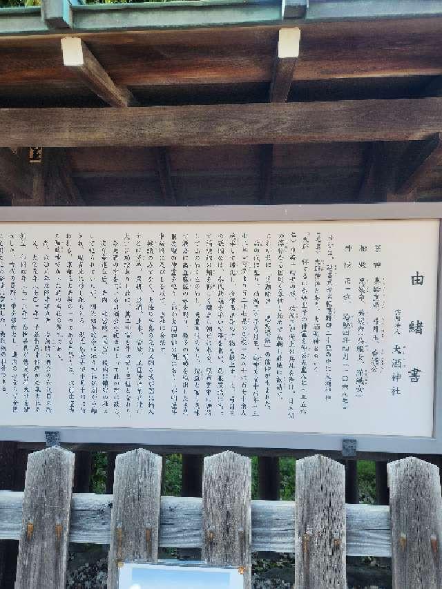 大酒神社の参拝記録2