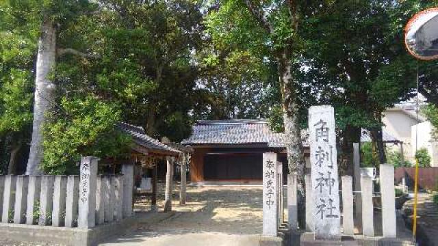 奈良県葛城市忍海322 角刺神社の写真1