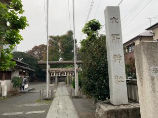 下丸子六所神社の参拝記録(金髪しんちゃんさん)