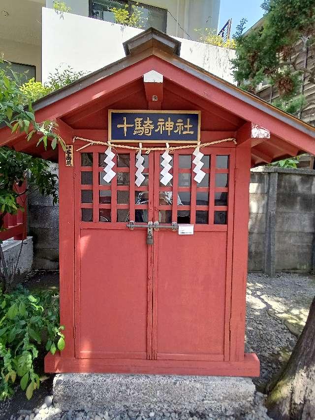 東京都大田区矢口2-17-28 十寄神社（十騎神社）の写真4