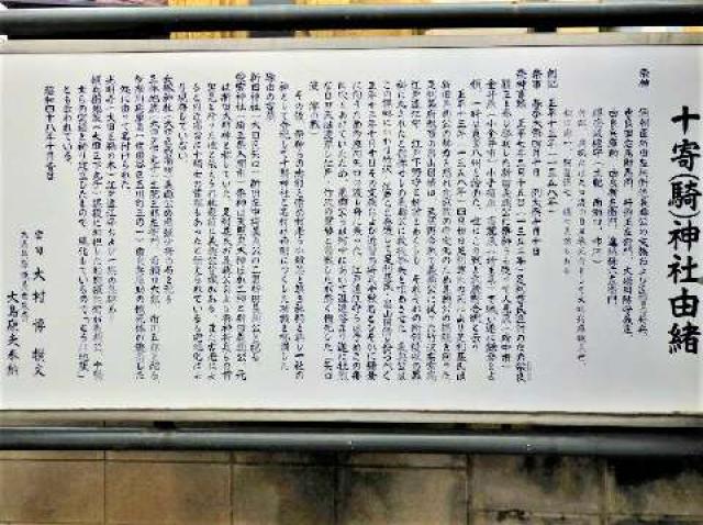 東京都大田区矢口2-17-28 十寄神社（十騎神社）の写真2