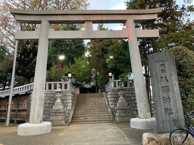 代田八幡神社の参拝記録8