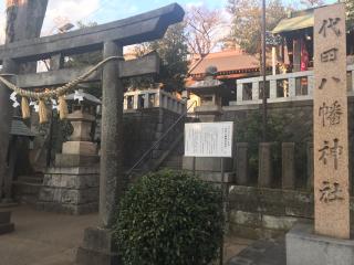 代田八幡神社の参拝記録(千葉犬🐶さん)