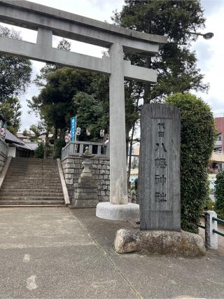 代田八幡神社の参拝記録(⛩️🎠🐢まめ🐢🎠⛩️さん)
