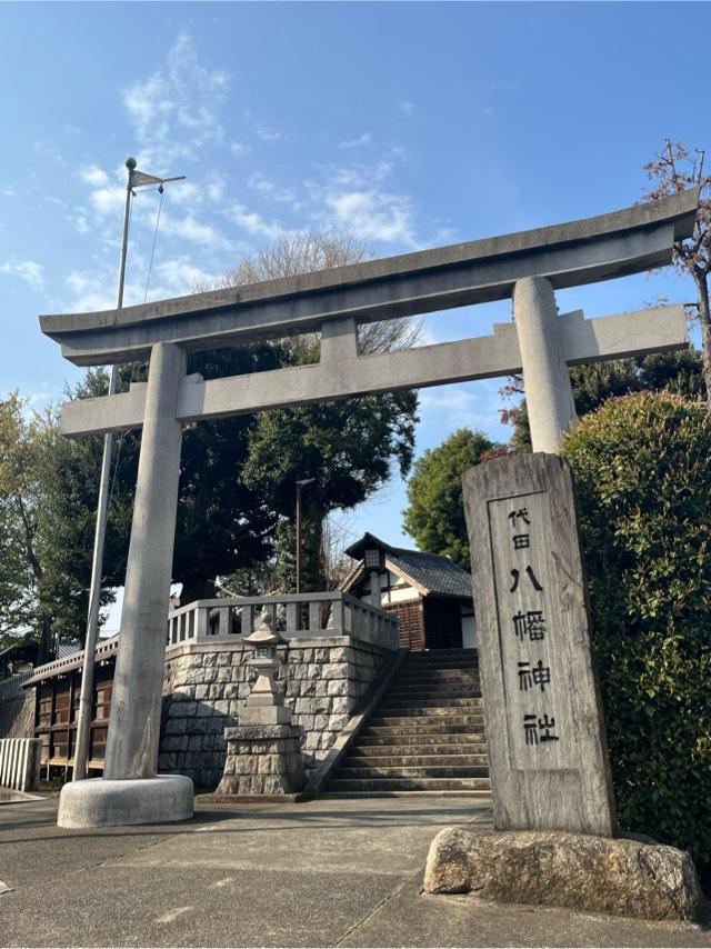 代田八幡神社の参拝記録10