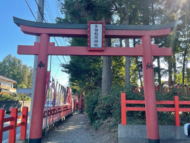 千葉県香取市多田2441 多田朝日森稲荷神社の写真7