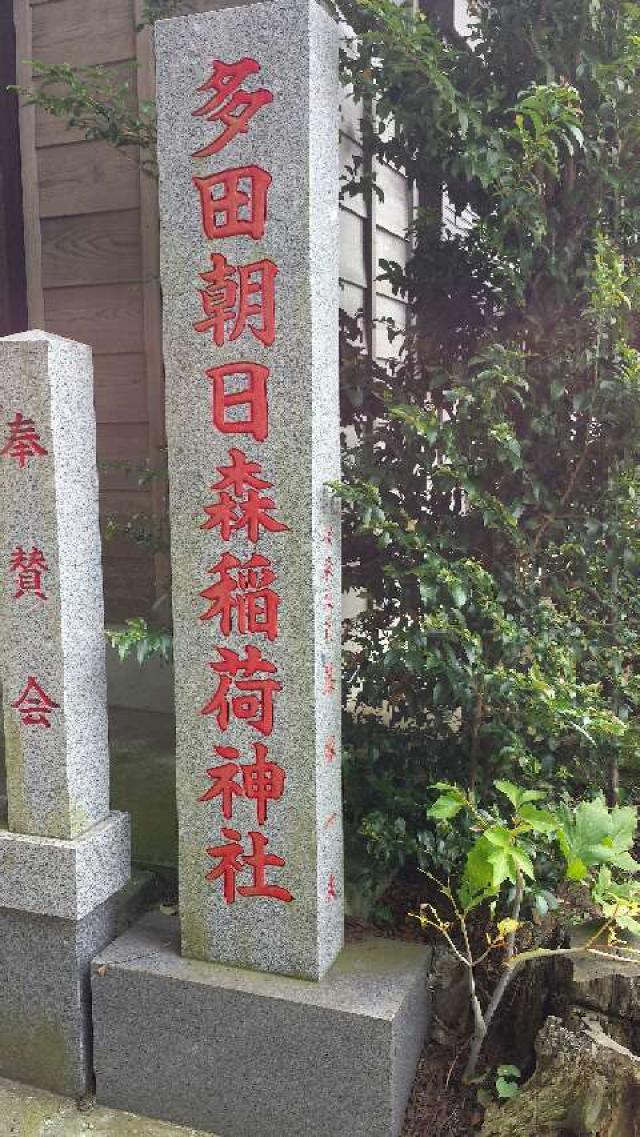 多田朝日森稲荷神社の写真1