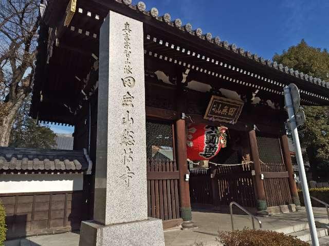 田無山 總持寺の参拝記録10