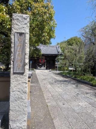 田無山 總持寺の参拝記録(はくすみさん)