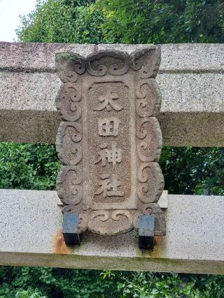 太田神社の参拝記録(tayohさん)