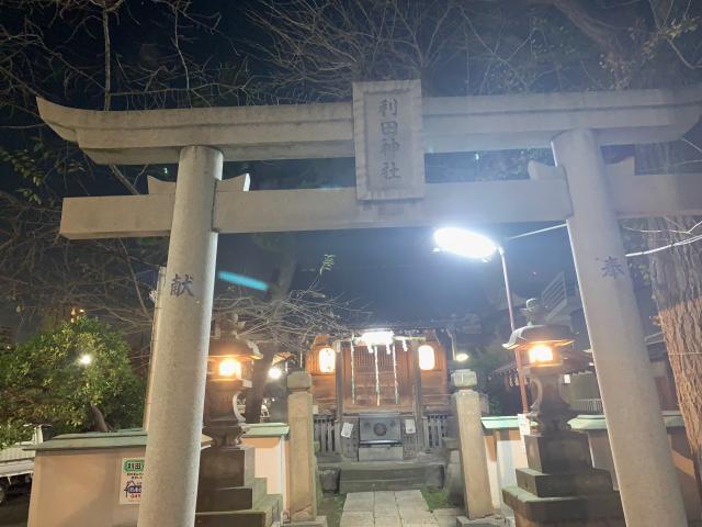 利田神社の参拝記録(金髪しんちゃんさん)