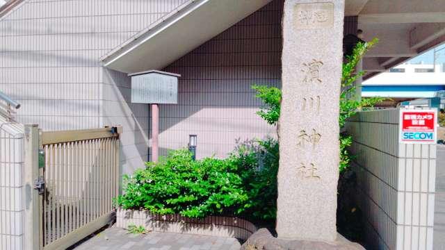 浜川神社の参拝記録3