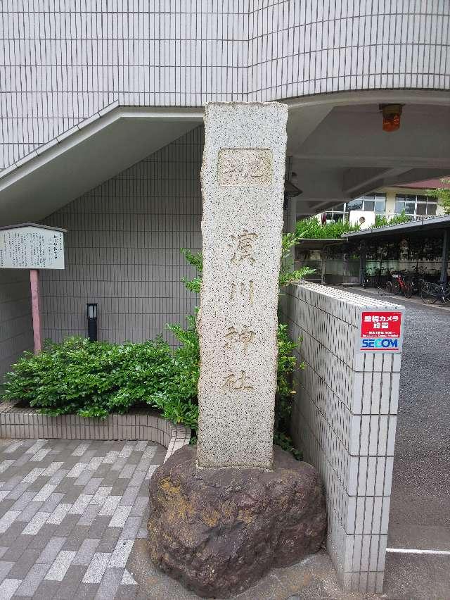浜川神社の参拝記録5