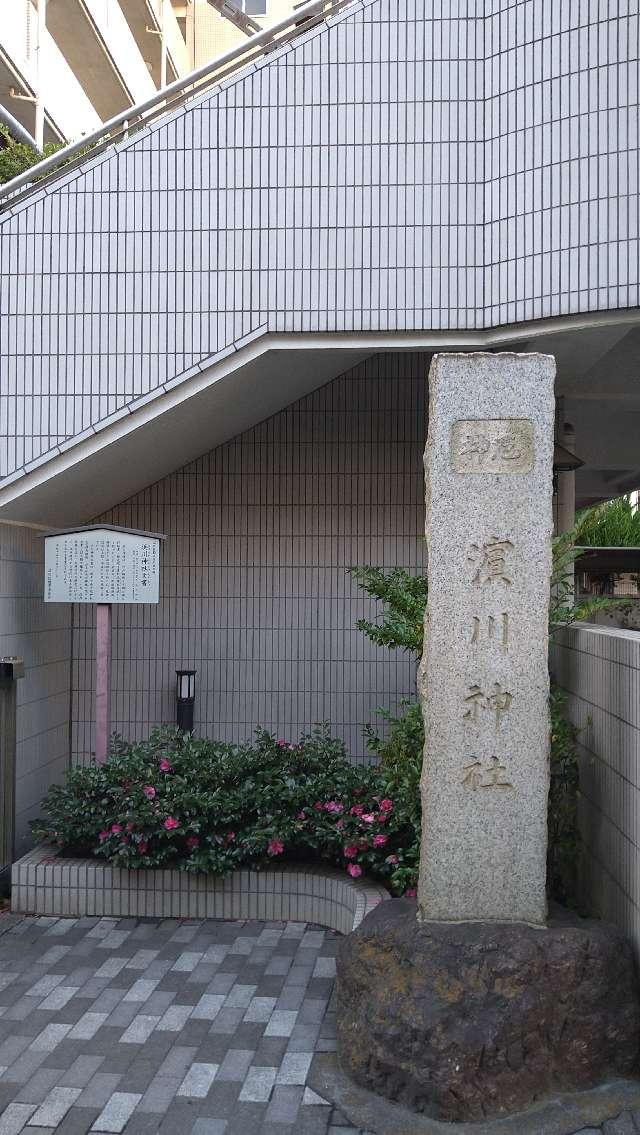 浜川神社の参拝記録4