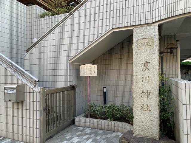 浜川神社の参拝記録8
