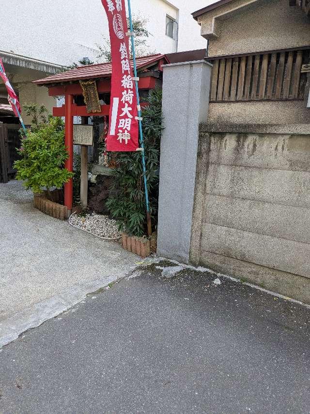 鈴降稲荷神社の参拝記録5