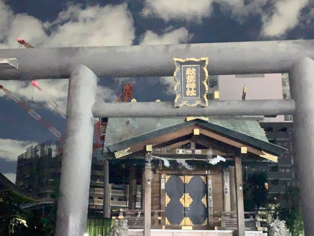 秋葉神社の参拝記録(金髪しんちゃんさん)
