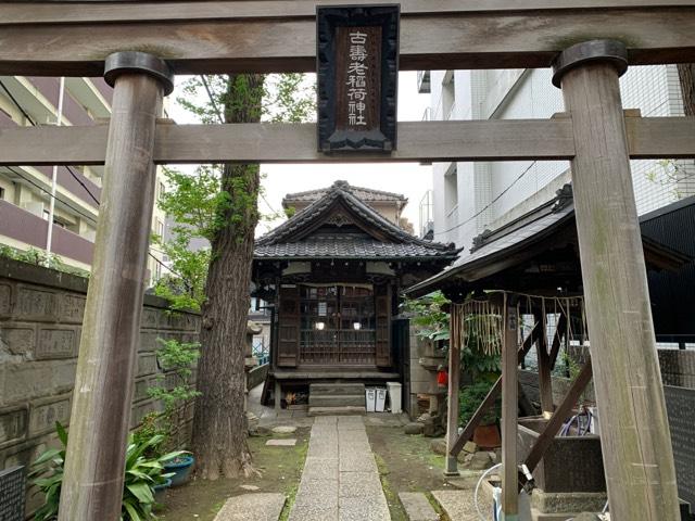 古寿老稲荷神社の参拝記録(tachan57さん)