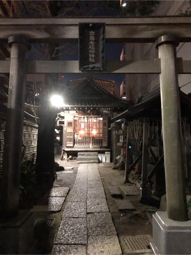 古寿老稲荷神社の参拝記録(こーちんさん)