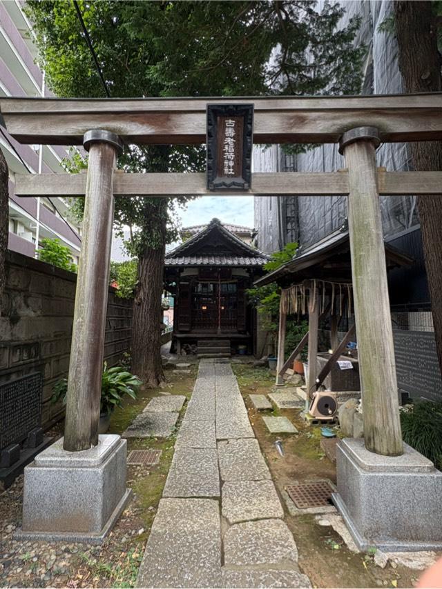 古寿老稲荷神社の参拝記録2