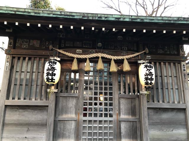 袖ヶ崎神社の参拝記録(氏青さん)