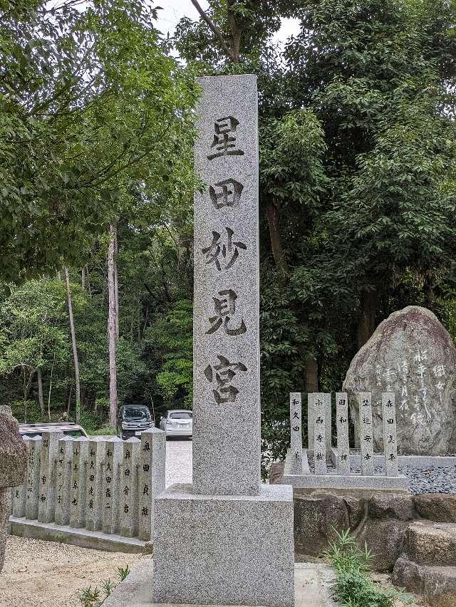 星田妙見宮(小松神社)(星田神社境外摂社)の参拝記録3